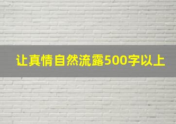 让真情自然流露500字以上