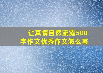 让真情自然流露500字作文优秀作文怎么写