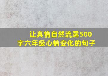 让真情自然流露500字六年级心情变化的句子