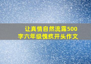 让真情自然流露500字六年级愧疚开头作文