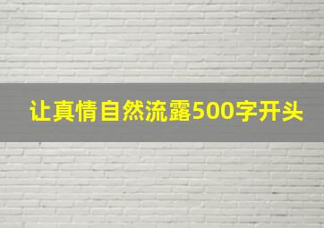 让真情自然流露500字开头