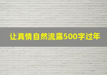 让真情自然流露500字过年