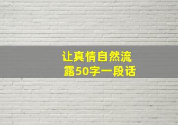 让真情自然流露50字一段话