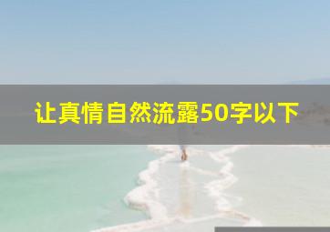 让真情自然流露50字以下