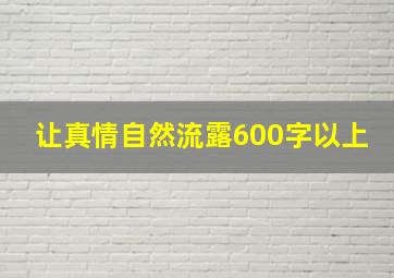 让真情自然流露600字以上