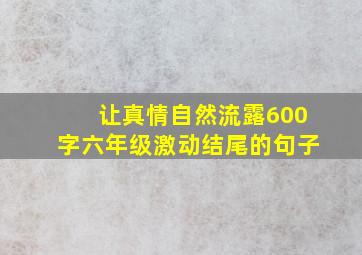 让真情自然流露600字六年级激动结尾的句子