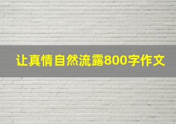 让真情自然流露800字作文