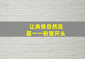 让真情自然流露一一盼望开头