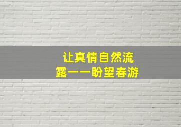 让真情自然流露一一盼望春游