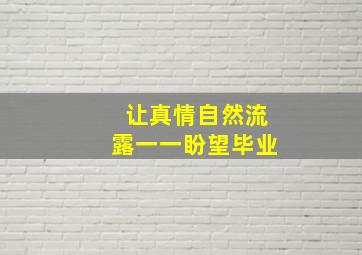 让真情自然流露一一盼望毕业