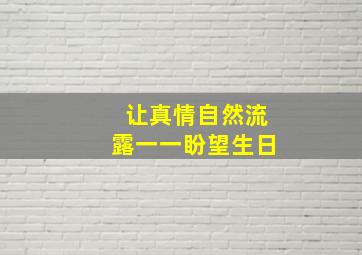 让真情自然流露一一盼望生日