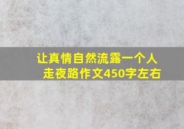 让真情自然流露一个人走夜路作文450字左右