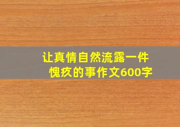 让真情自然流露一件愧疚的事作文600字