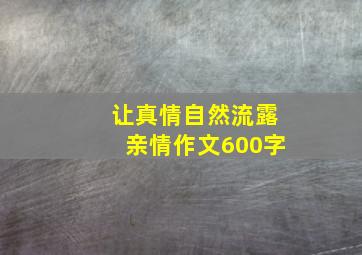 让真情自然流露亲情作文600字