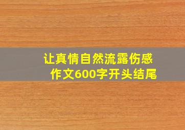 让真情自然流露伤感作文600字开头结尾