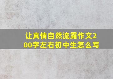 让真情自然流露作文200字左右初中生怎么写