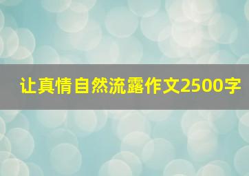 让真情自然流露作文2500字