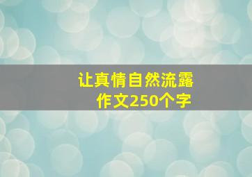 让真情自然流露作文250个字