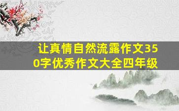 让真情自然流露作文350字优秀作文大全四年级