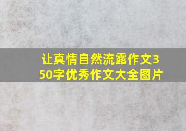 让真情自然流露作文350字优秀作文大全图片