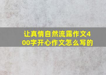 让真情自然流露作文400字开心作文怎么写的