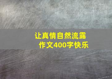 让真情自然流露作文400字快乐