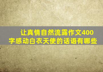 让真情自然流露作文400字感动白衣天使的话语有哪些