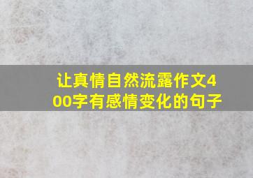 让真情自然流露作文400字有感情变化的句子