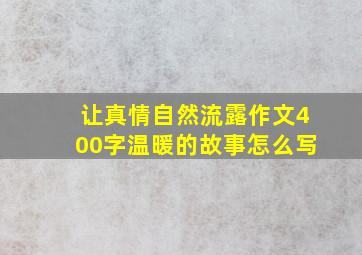 让真情自然流露作文400字温暖的故事怎么写