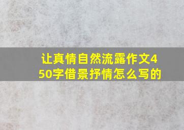 让真情自然流露作文450字借景抒情怎么写的