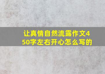 让真情自然流露作文450字左右开心怎么写的