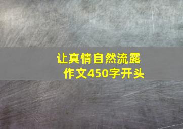 让真情自然流露作文450字开头