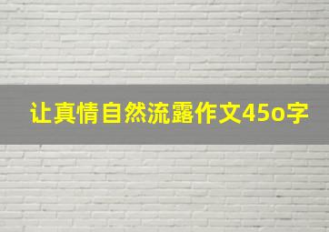 让真情自然流露作文45o字