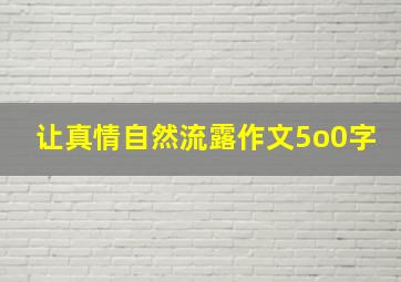 让真情自然流露作文5o0字