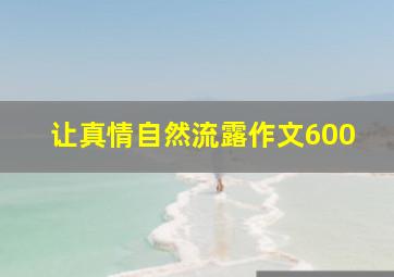 让真情自然流露作文600