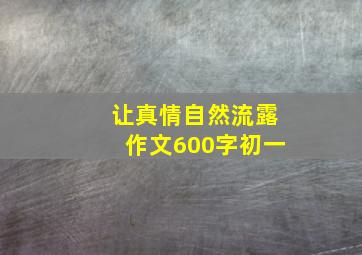 让真情自然流露作文600字初一