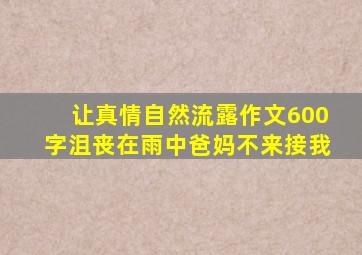 让真情自然流露作文600字沮丧在雨中爸妈不来接我