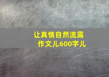 让真情自然流露作文儿600字儿