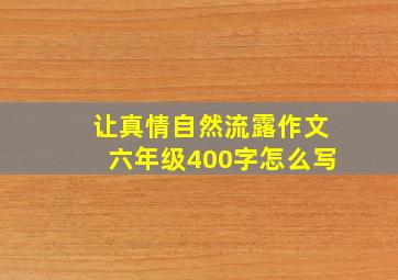 让真情自然流露作文六年级400字怎么写