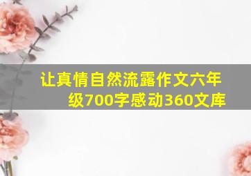 让真情自然流露作文六年级700字感动360文库