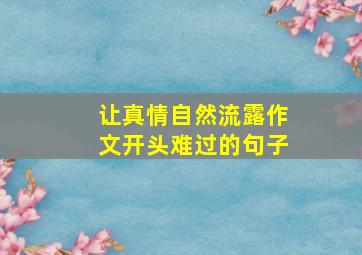 让真情自然流露作文开头难过的句子