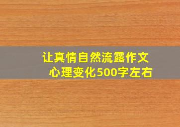 让真情自然流露作文心理变化500字左右