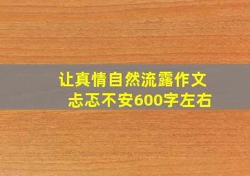 让真情自然流露作文忐忑不安600字左右