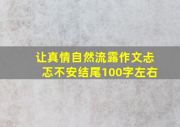 让真情自然流露作文忐忑不安结尾100字左右