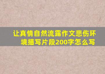 让真情自然流露作文悲伤环境描写片段200字怎么写