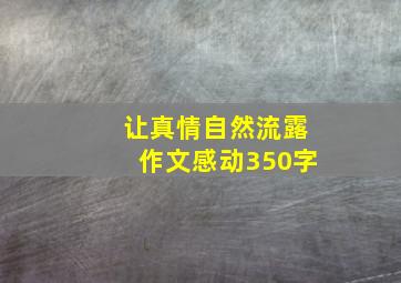 让真情自然流露作文感动350字