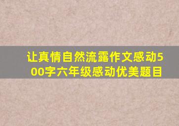 让真情自然流露作文感动500字六年级感动优美题目