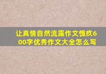 让真情自然流露作文愧疚600字优秀作文大全怎么写