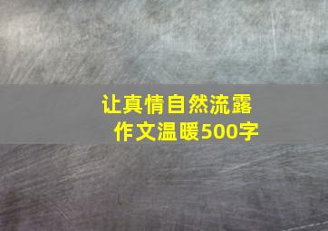 让真情自然流露作文温暖500字