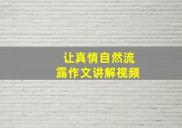 让真情自然流露作文讲解视频